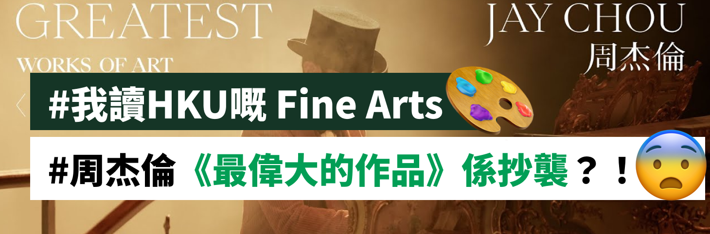 #我讀HKU嘅 Fine Arts #周杰倫《最偉大的作品》係抄襲？！