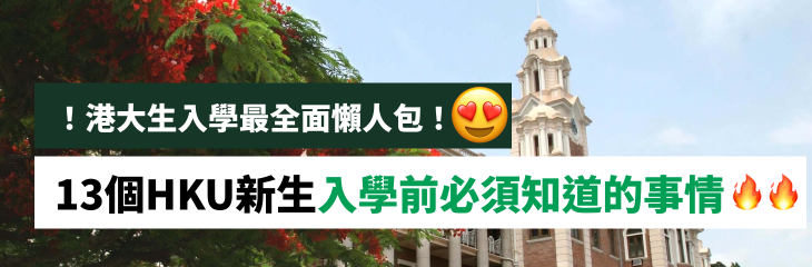 ！港大生入學最全面懶人包！12個HKU新生入學前必須知道的事情🔥🔥