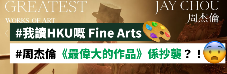 #我讀HKU嘅 Fine Arts #周杰倫《最偉大的作品》係抄襲？！